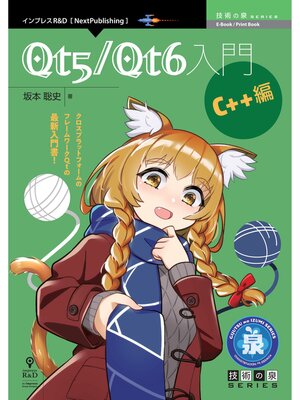 cover image of Qt5／Qt6入門 C++編